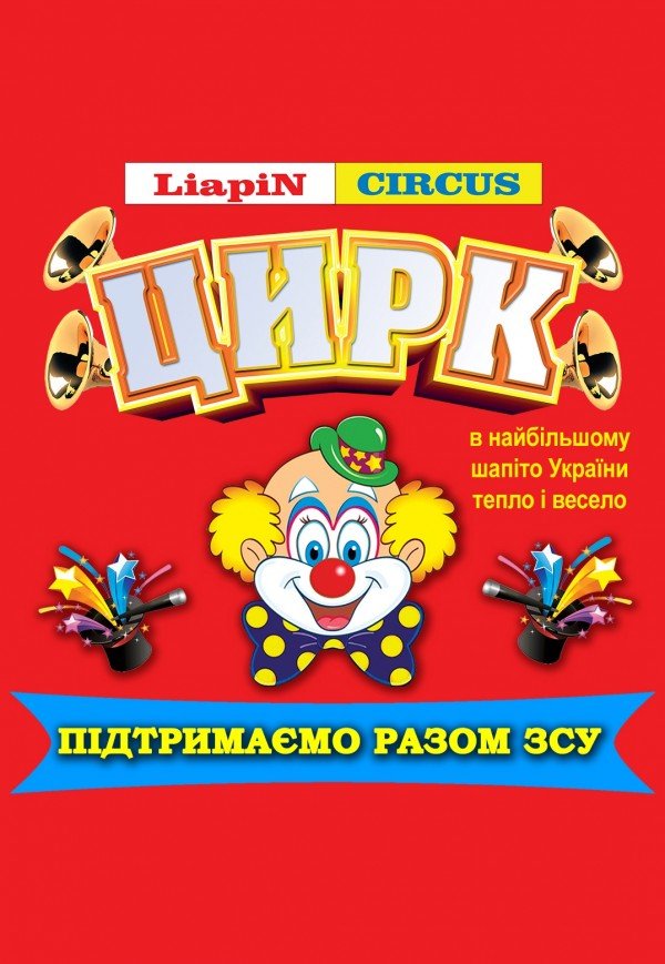 Цирк Liapin Circus. Хмільник